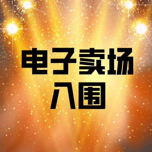 江津电子卖场入围